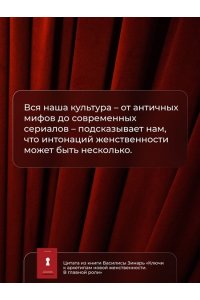 Ключи к архетипам новой женственности. В главной роли