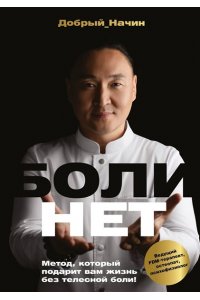 Начин Добрый БОЛИНЕТ. Метод, который подарит вам жизнь без телесной боли!