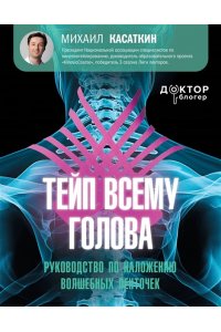 Касаткин М.С., Ачкасов Е.Е. Тейп всему голова. Руководство по наложению волшебных ленточек