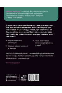 Касаткин М.С., Ачкасов Е.Е. Тейп всему голова. Руководство по наложению волшебных ленточек