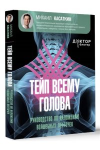 Касаткин М.С., Ачкасов Е.Е. Тейп всему голова. Руководство по наложению волшебных ленточек