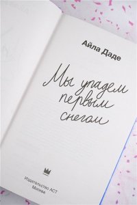 Даде А. Мы упадем первым снегом