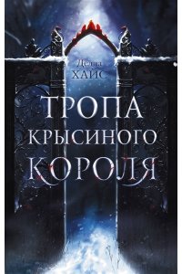 Хайс Д. Тропа Крысиного короля