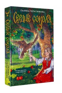 Герасимова Г.В. Сердце сокола