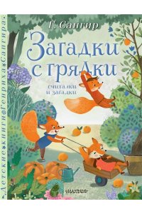 Сапгир Г. Загадки с грядки. Считалки и загадки