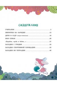 Сапгир Г. Загадки с грядки. Считалки и загадки
