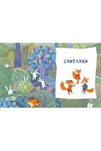 Сапгир Г. Загадки с грядки. Считалки и загадки