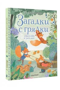 Сапгир Г. Загадки с грядки. Считалки и загадки