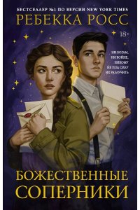 Росс Р. Божественные соперники