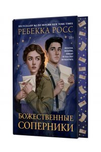 Росс Р. Божественные соперники