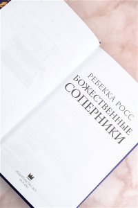 Росс Р. Божественные соперники
