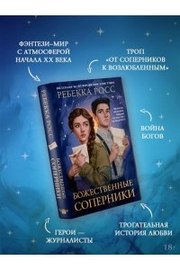 Росс Р. Божественные соперники