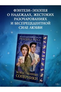 Росс Р. Божественные соперники