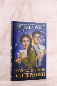 Росс Р. Божественные соперники