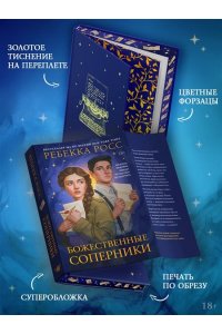 Росс Р. Божественные соперники
