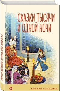 <не указано> Сказки тысячи и одной ночи (с иллюстрациями)