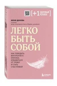 Донова Ж. Легко быть собой. Как победить внутреннего критика, избавиться от тревог и стать счастливой