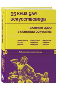 55 книг для искусствоведа. Главные идеи в истории искусств