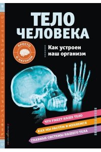 Вагнер К. ТЕЛО ЧЕЛОВЕКА. Как устроен наш организм