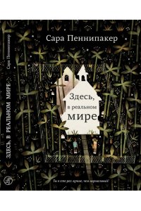 Пеннипакер, Сара Пеннипакер Сара Здесь, в реальном мире