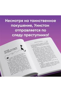 Шойнеманн Ф. Уинстон, берегись! (#4)