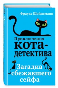 Загадка сбежавшего сейфа