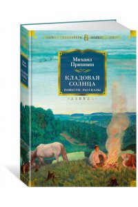Кладовая солнца. Повести, рассказы