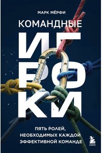 Мёрфи М. Командные игроки. Пять ролей, необходимых каждой эффективной команде