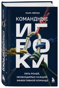 Мёрфи М. Командные игроки. Пять ролей, необходимых каждой эффективной команде