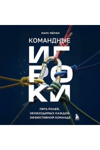 Мёрфи М. Командные игроки. Пять ролей, необходимых каждой эффективной команде