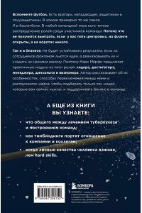Мёрфи М. Командные игроки. Пять ролей, необходимых каждой эффективной команде