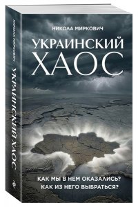 Миркович Н. Украинский хаос. Как мы в нем оказались? Как из него выбраться?