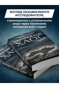 Миркович Н. Украинский хаос. Как мы в нем оказались? Как из него выбраться?