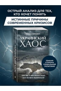 Миркович Н. Украинский хаос. Как мы в нем оказались? Как из него выбраться?