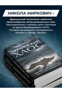 Миркович Н. Украинский хаос. Как мы в нем оказались? Как из него выбраться?