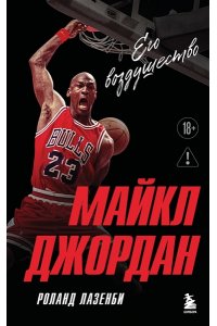 Лазенби Р. Майкл Джордан. Его воздушество (европокет)