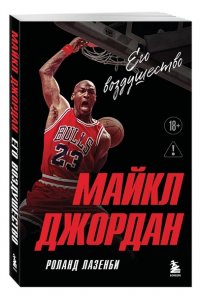 Лазенби Р. Майкл Джордан. Его воздушество (европокет)