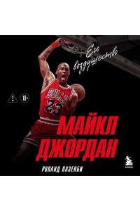 Лазенби Р. Майкл Джордан. Его воздушество (европокет)