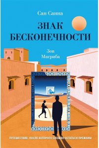 Санна С. Знак бесконечности. Зов Магриба