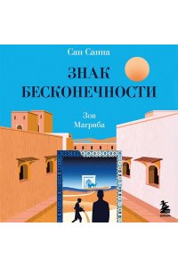 Санна С. Знак бесконечности. Зов Магриба