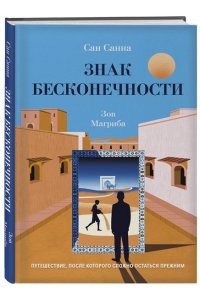Санна С. Знак бесконечности. Зов Магриба