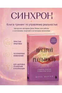 Мирко Д. Настрой реальность