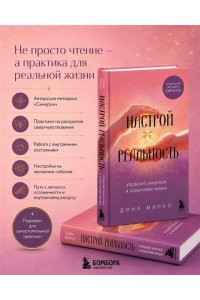 Мирко Д. Настрой реальность