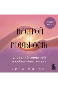 Мирко Д. Настрой реальность