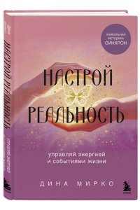 Мирко Д. Настрой реальность