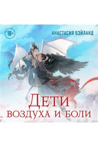 Бэйланд А. Дети воздуха и боли