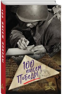 Петрова Н.К. 100 писем Победы