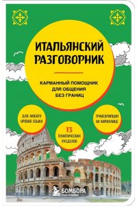 Ведринская Д.Е. Итальянский разговорник