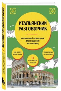 Ведринская Д.Е. Итальянский разговорник