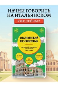Ведринская Д.Е. Итальянский разговорник